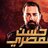 حسن المصري